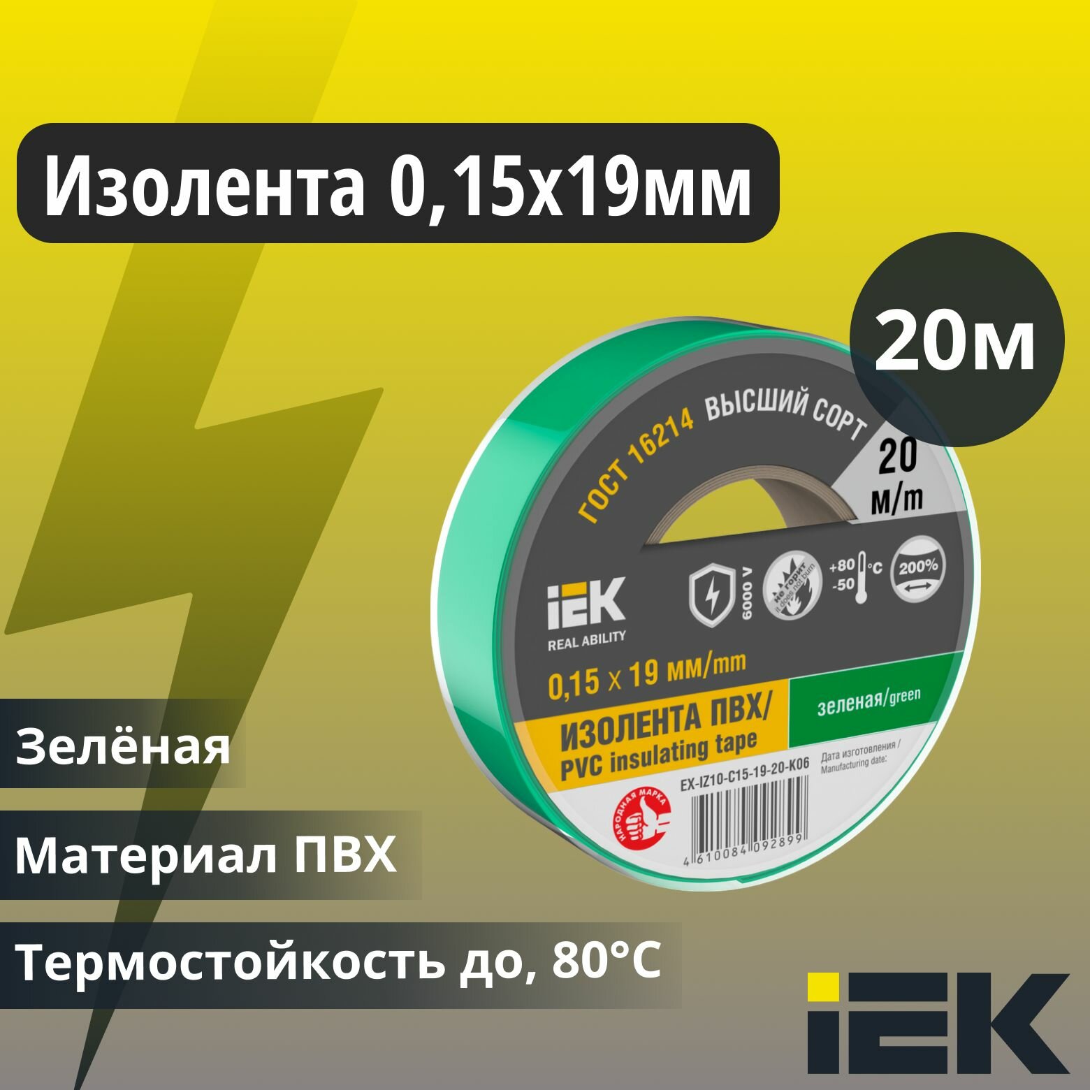 Изолента 0.15х19мм (рул.20м) зел. IEK EX-IZ10-C15-19-20-K06
