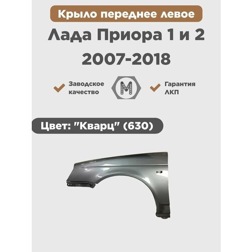 Крыло переднее левое в цвет на ВАЗ Лада Приора 1 и 2, Пластик, 