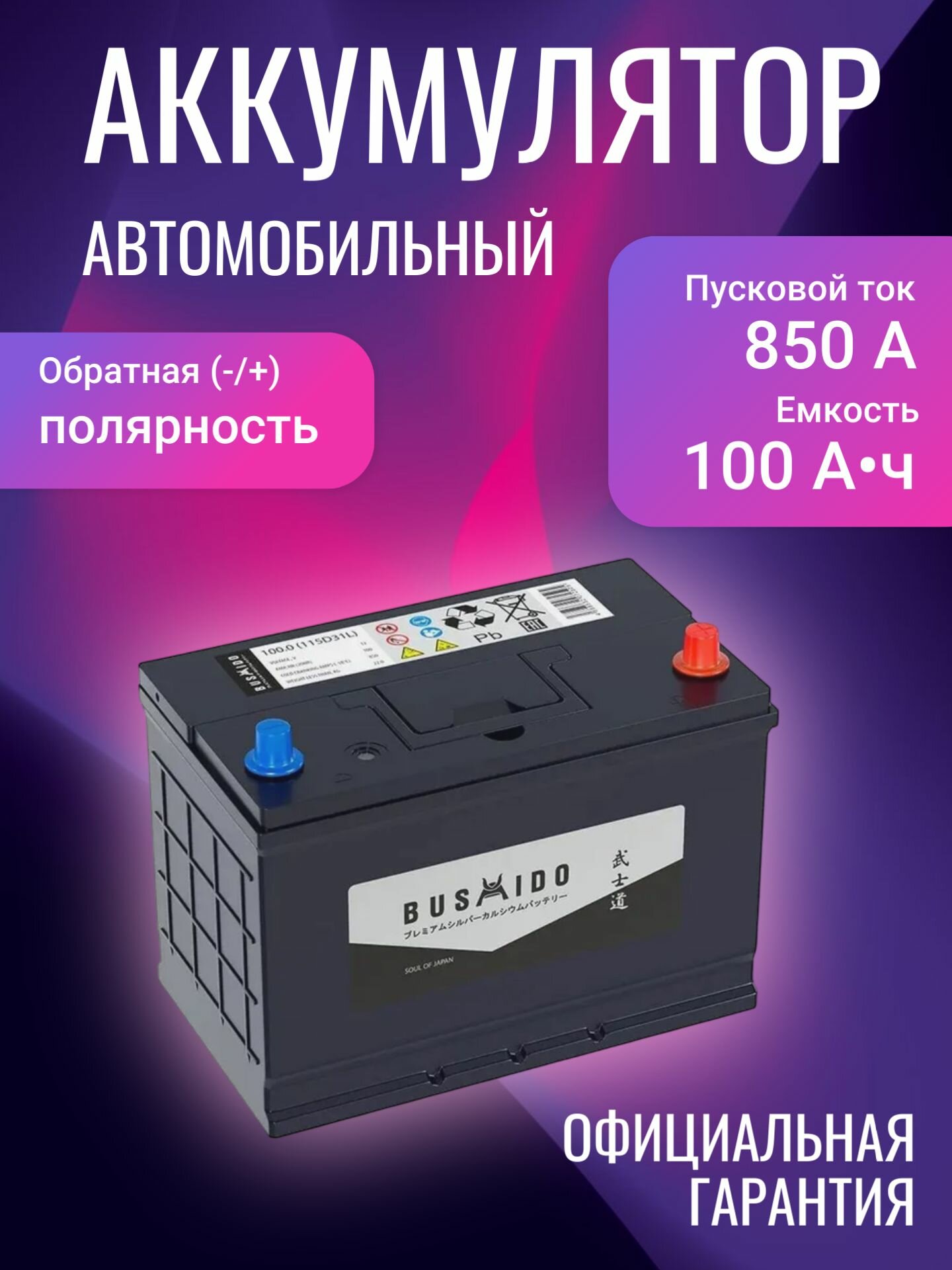Аккумулятор автомобильный Bushido SJ 115D31L 12В 100Ач 850А, Обратная полярность
