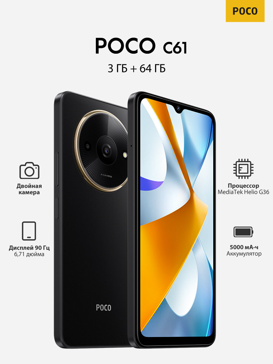 Смартфон Xiaomi Poco C61 3/64 ГБ RU 2 nano SIM черный