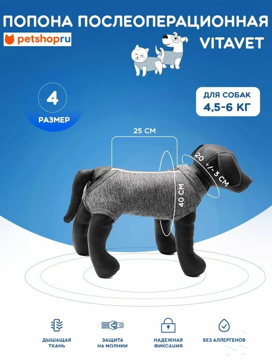 VitaVet Попона на молнии для собак №4 45-6кг.