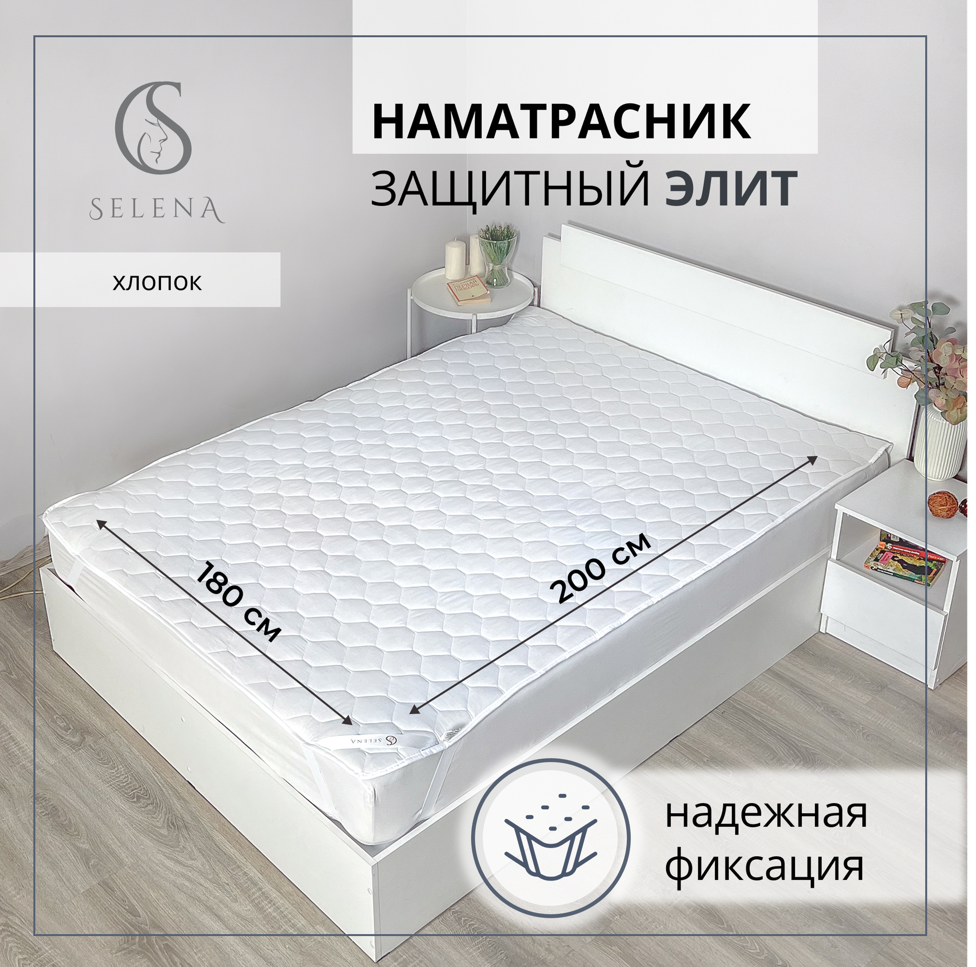 Наматрасник защитный SELENA ЭЛИТ 180x200х30см Белый резинки по углам