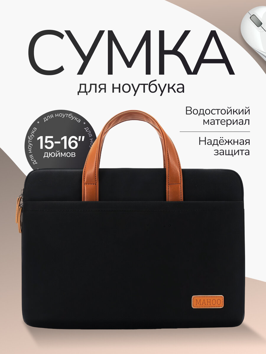 Сумка для ноутбука 15.6, чехол для ноутбука и документов 16 дюймов