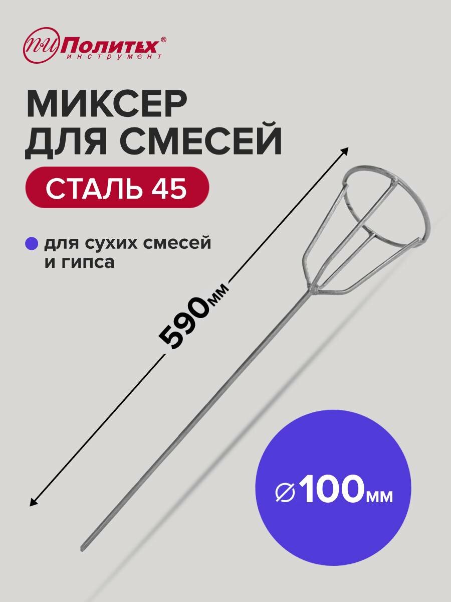 Миксер строительный для гипсовых смесей 100 х 590 мм Политех Инструмент