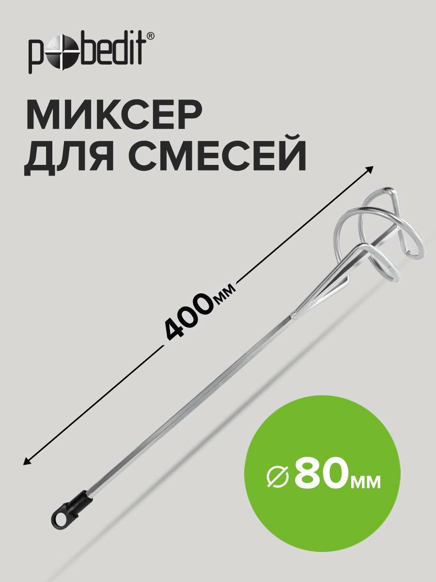 Миксер строительный насадка для строительных смесей 80 х 400 мм Pobedit