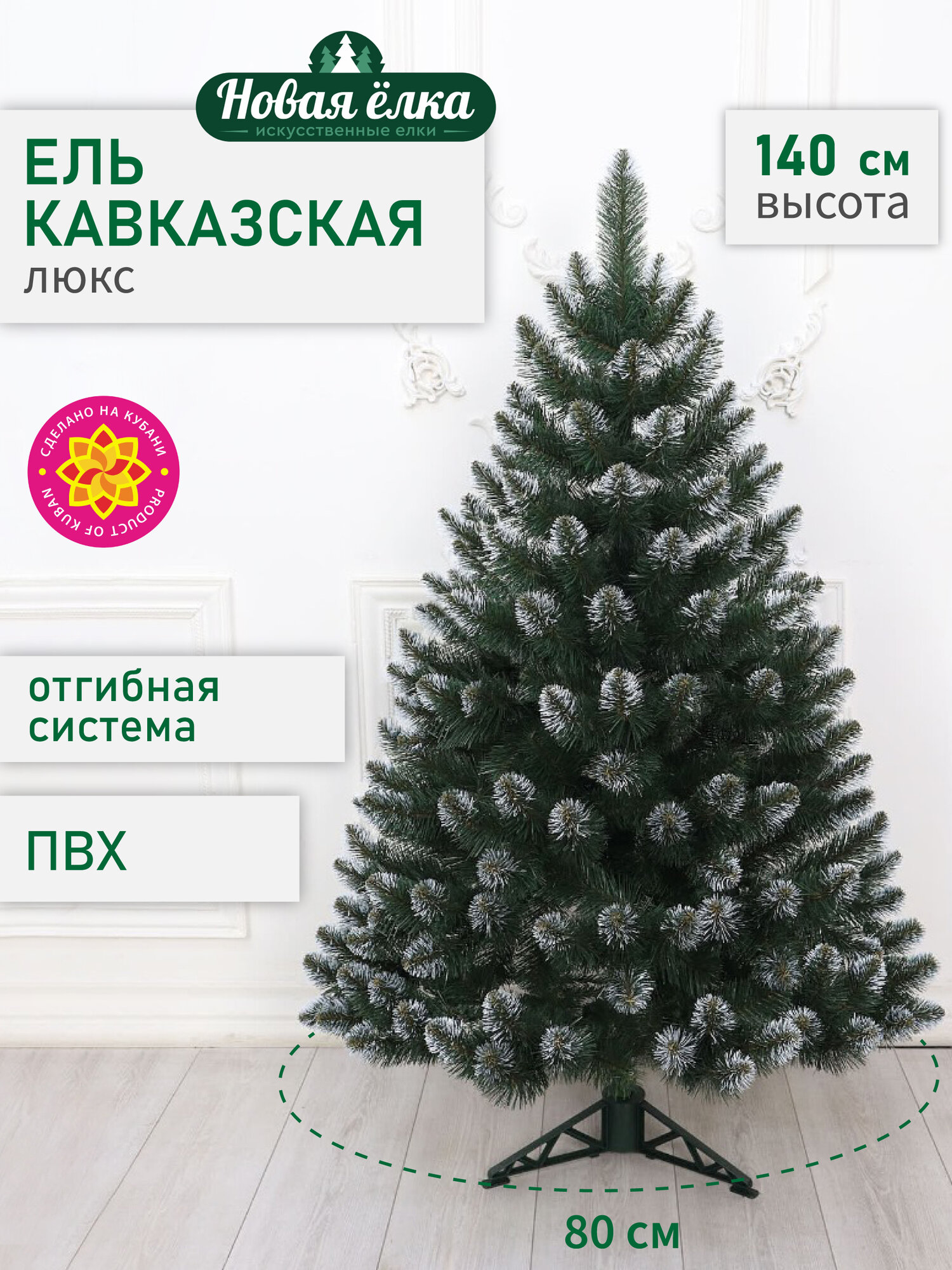 Искусственная ель Новая ёлка "Кавказская Люкс" белые кончики, 1,4 м