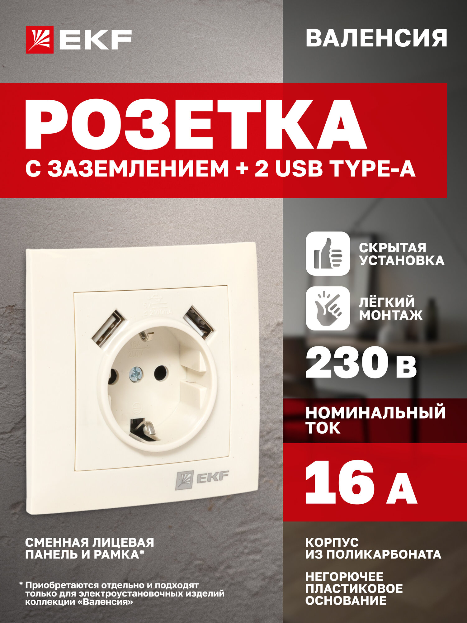 Розетка одинарная EKF PROxima с 2 x USB 2,1А, с заземлением, 16А, с защитными шторками, коллекция Валенсия