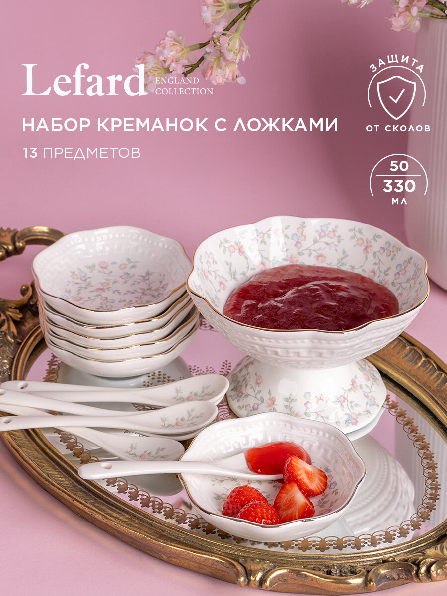 Сервиз Lefard "Фабьен", десертный, 6 персон, 13 предметов, фарфоровый, креманки + розетки + ложки