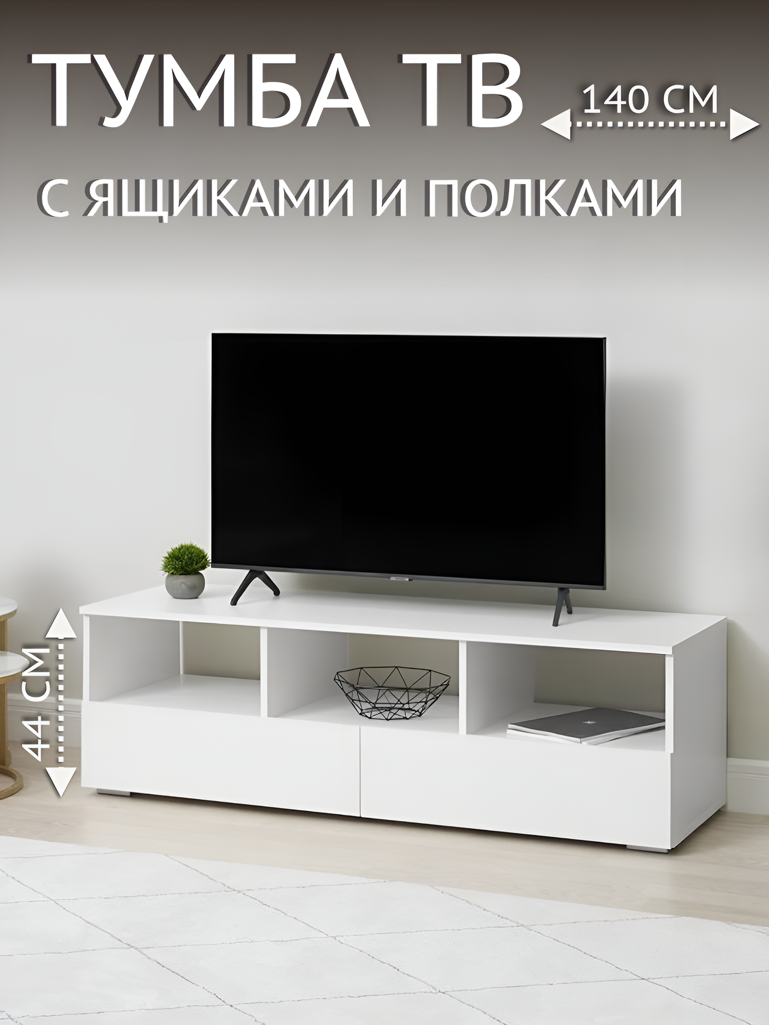 Тумба под телевизор напольная Хелен ТБ 02 1402х442х46 см белый/белый