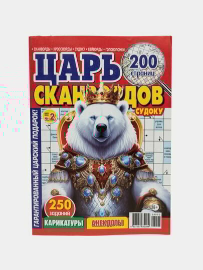 Сборник сканвордов, кроссвордов, кейвордов "Царь сканвордов" на русском языке №2