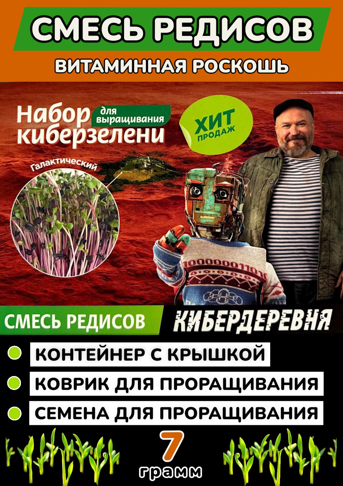 Набор для выращивания киберзелени Киберзелень Смесь Редисов Кибердеревня микрозелень