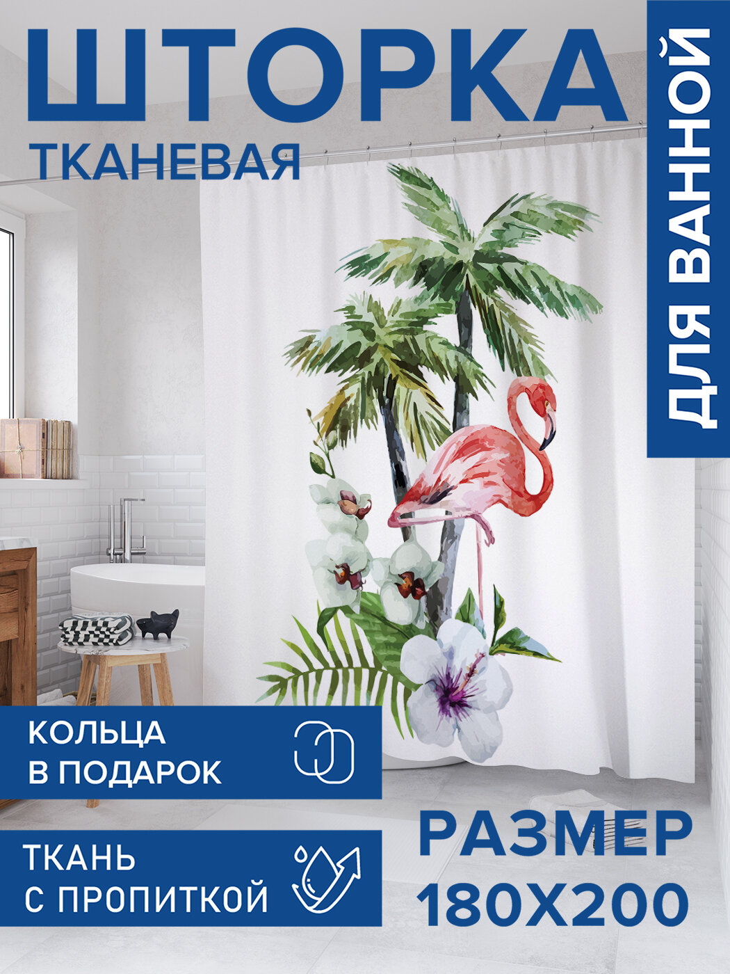 Штора для ванной тканевая 180х200 водоотталкивающая занавеска в душевую 