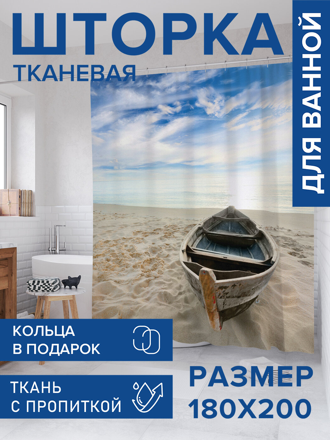 Штора для ванной тканевая 180х200 водоотталкивающая занавеска в душевую 