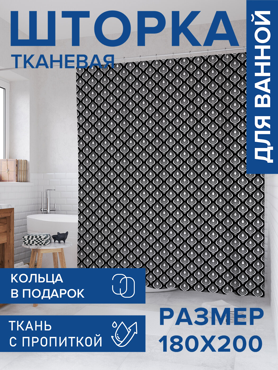 Штора для ванной тканевая 180х200 водоотталкивающая занавеска в душевую 