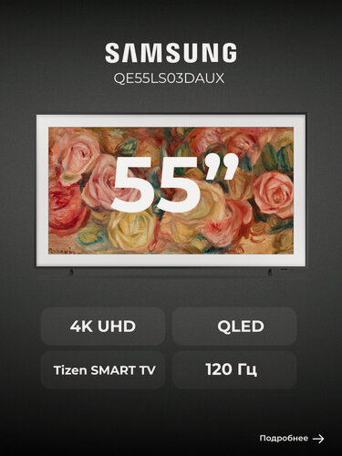 Изображение товара QLED телевизор Samsung QE55LS03DAUX, диагональ 55", 4K UHD, черный