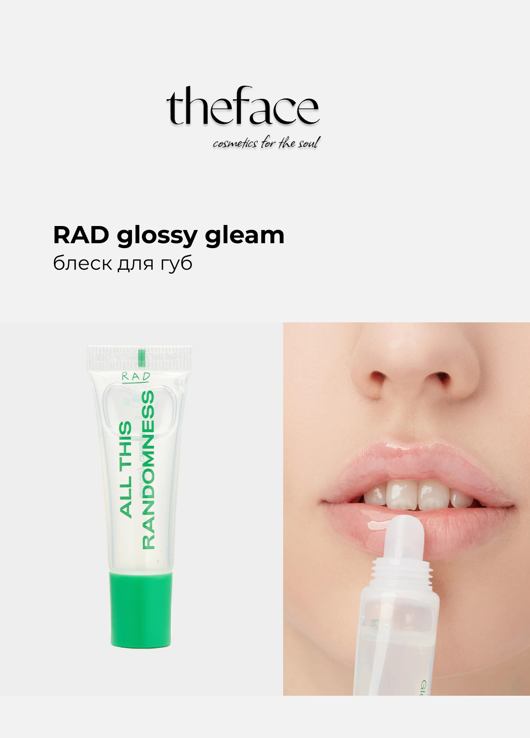 Блеск для губ RAD glossy gleam, 10 мл, бесцветный, глянцевый