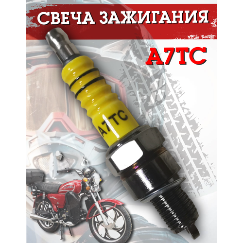 Свеча зажигания A7TC на мопеды Альфа, Дельта / Alpha, Delta универсальная