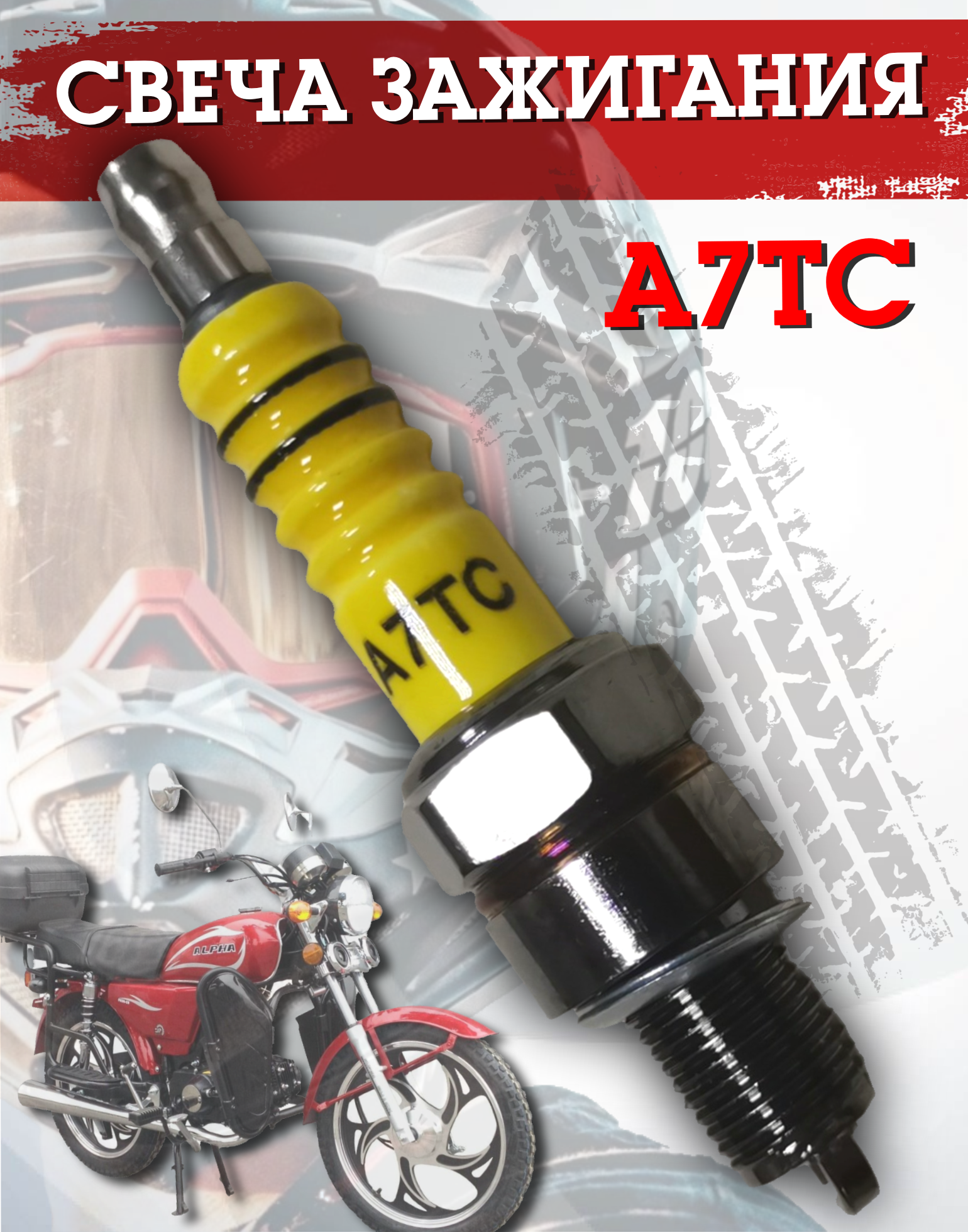 Свеча зажигания A7TC на мопеды Альфа, Дельта / Alpha, Delta универсальная
