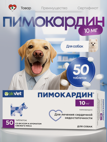 Изображение товара Пимокардин таблетки для лечения сердечной недостаточности у собак АВЗ, 10 мг, 50 таб. Пимобендан