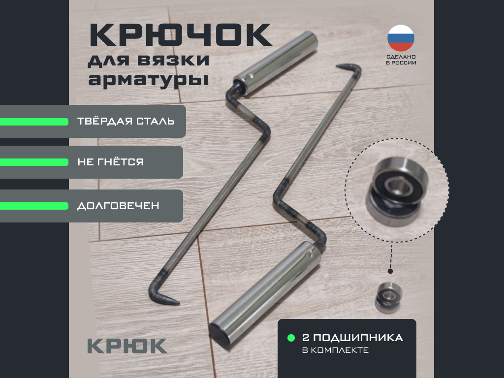 Крючок для вязки арматуры