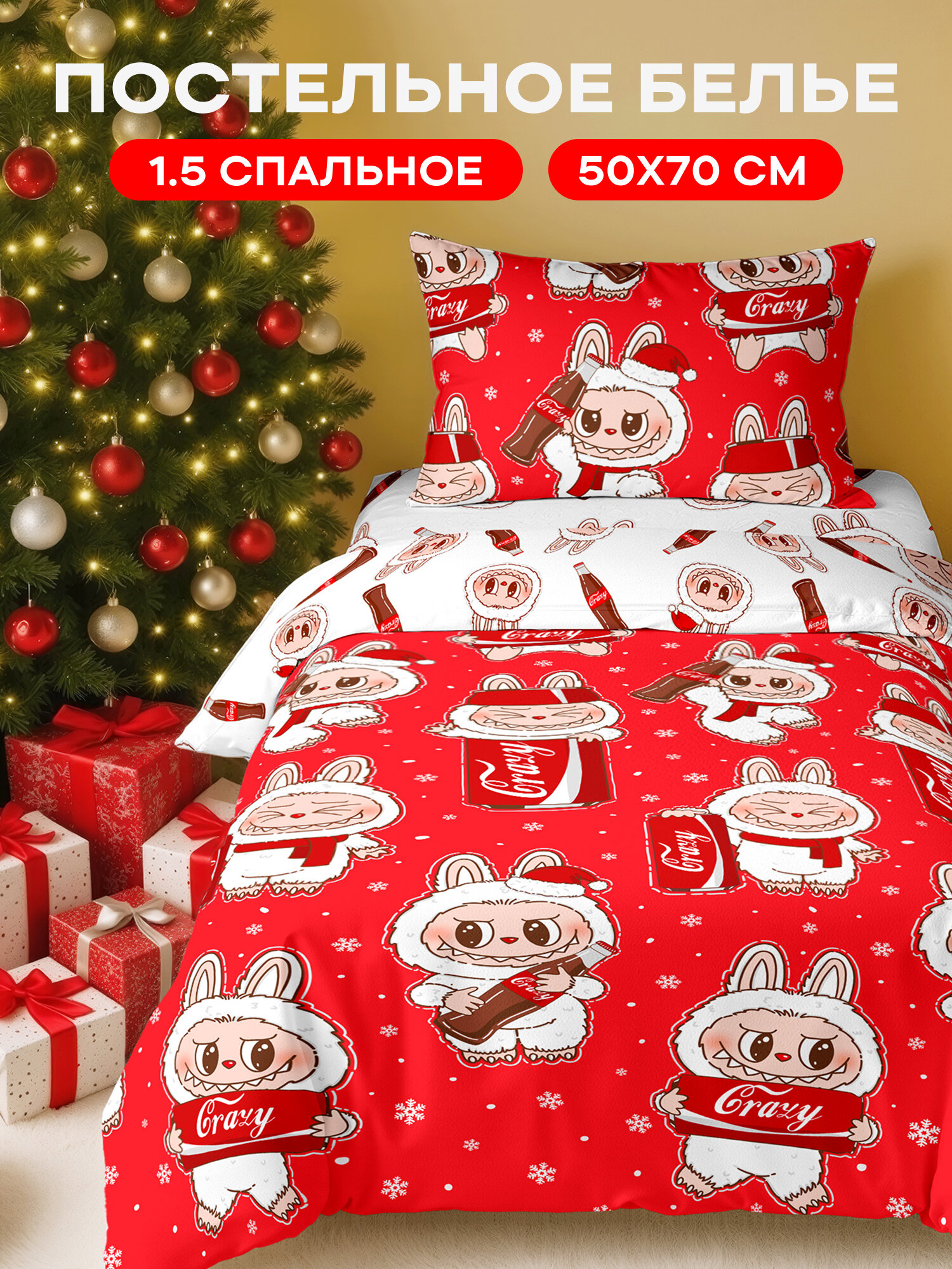Новогоднее постельное белье 1 5 Crazy Getup 1 наволочка 50х70 100% хлопок Поплин Labubu Лабубу
