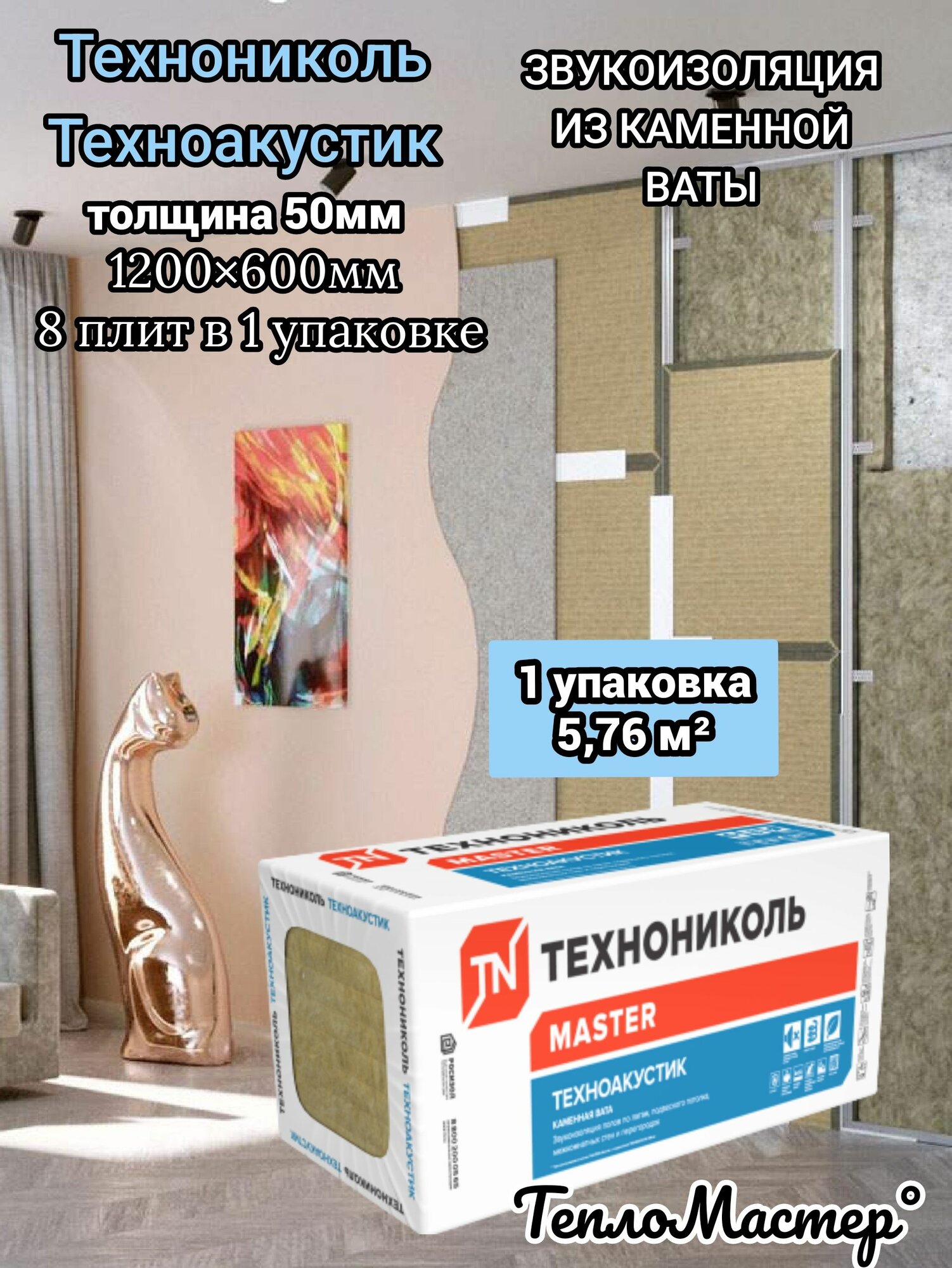 Изоляционный материал звукоизоляция из каменной ваты на основе базальта Технониколь Техноакустик 50мм(8 плит 576м2) 1 пачка