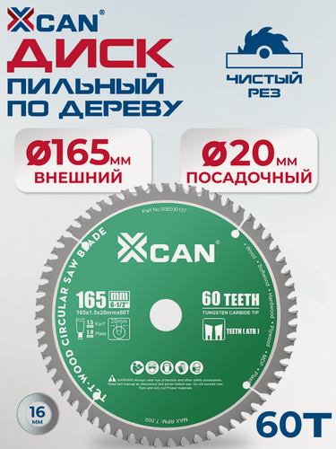 Изображение товара Диск пильный по дереву XCAN 165х20 мм 60 зубьев для циркулярной пилы