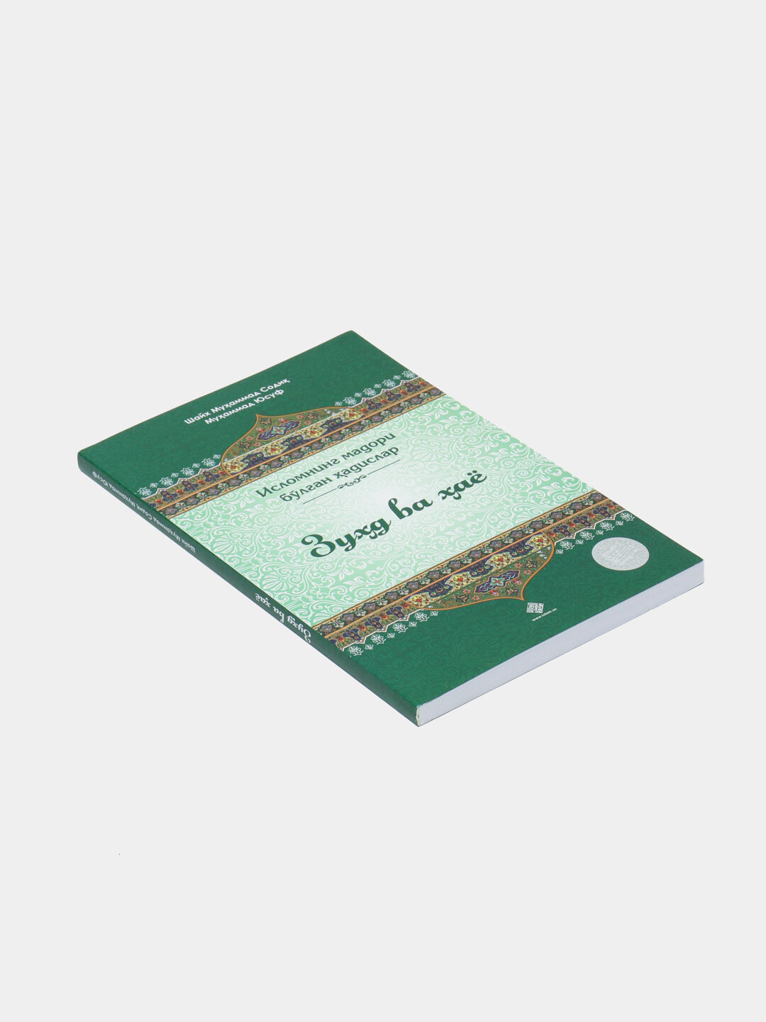 Зухд ва хаё, Шайх Мухаммад Содик Мухаммад Юсуф — фото 1