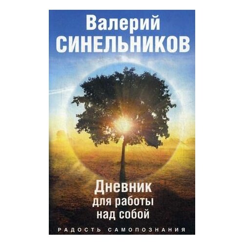 Синельников В. Радость самопознания. Дневник для работы над собой (мягк.)