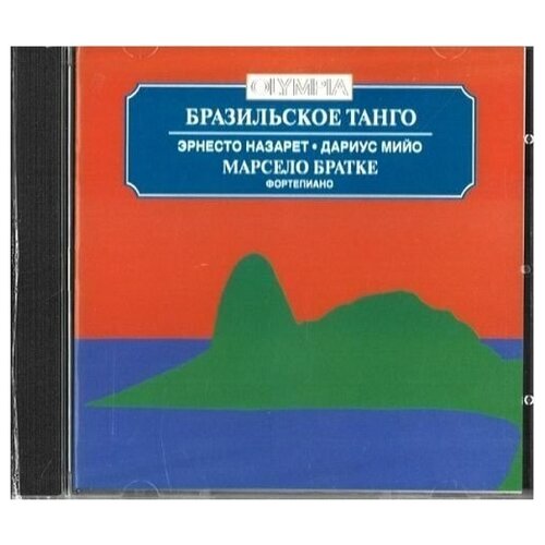 AUDIO CD Бразильское танго. Эрнесто Назарет и Дариус Мийо. Марсело Братке (фортепиано)