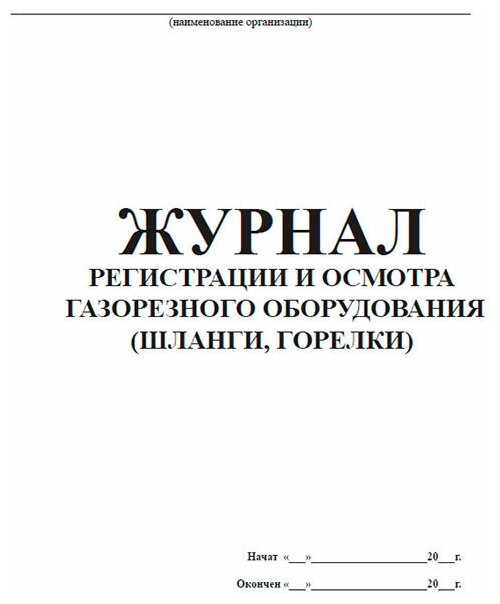 Журнал регистрации и осмотра газорезного оборудования (шланги, горелки), 60 стр, 1 журнал, А4 - ЦентрМаг