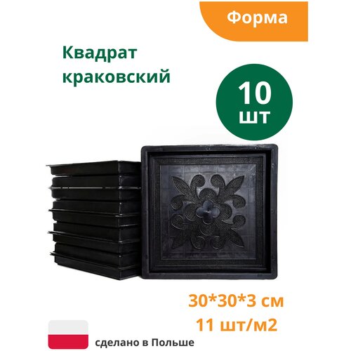 Формы для тротуарной плитки Квадрат Краковский (300х300х30 мм), комплект-10шт.