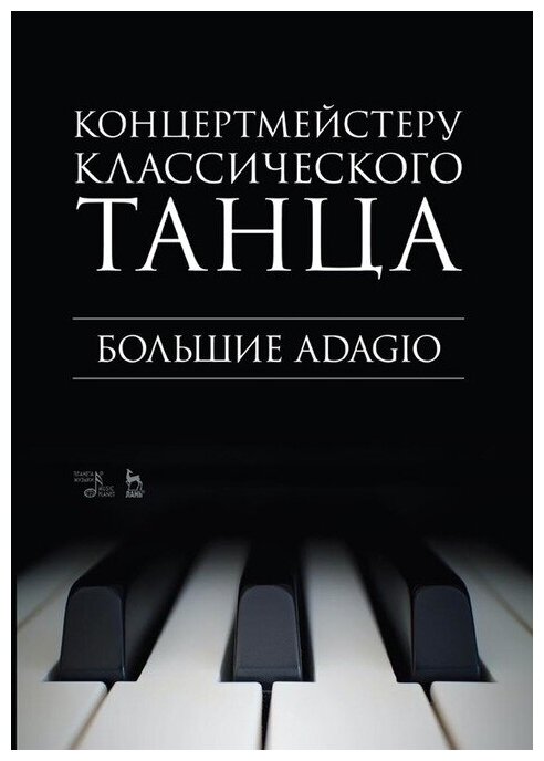 Макаркина Н. В. "Концертмейстеру классического танца. Большие Adagio."