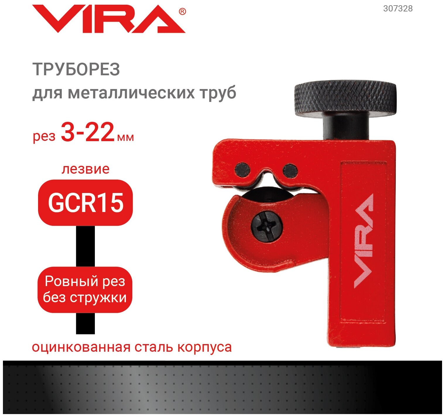 Резцовый труборез Vira 307328 3 - 22 мм