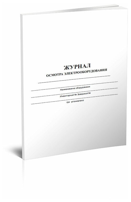 Журнал осмотра электрооборудования, 60 стр, 1 журнал, А4 - ЦентрМаг