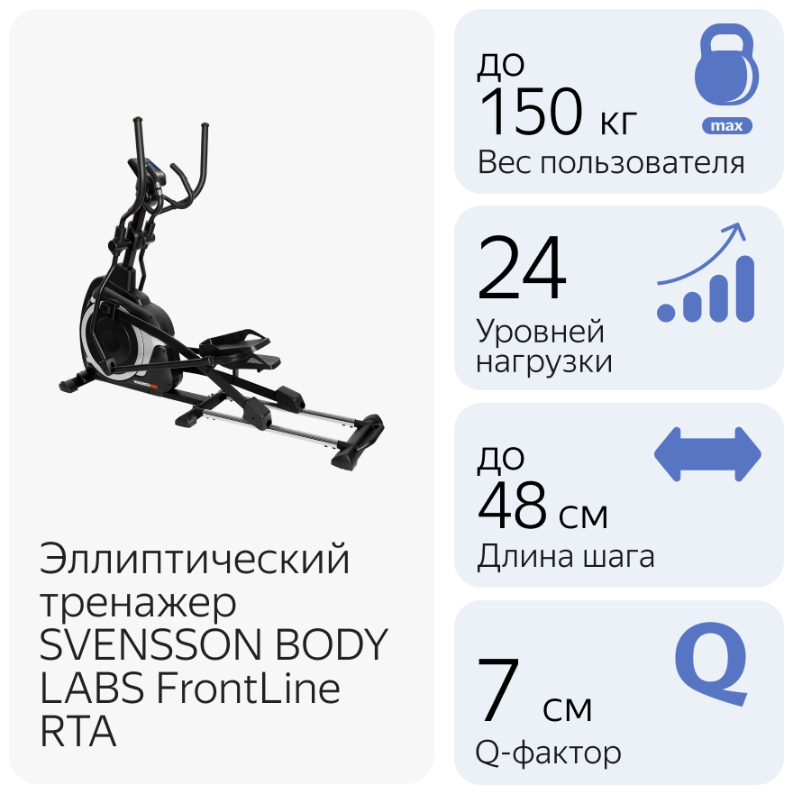 SVENSSON BODY LABS FRONTLINE RTA Эллиптический тренажер домашний