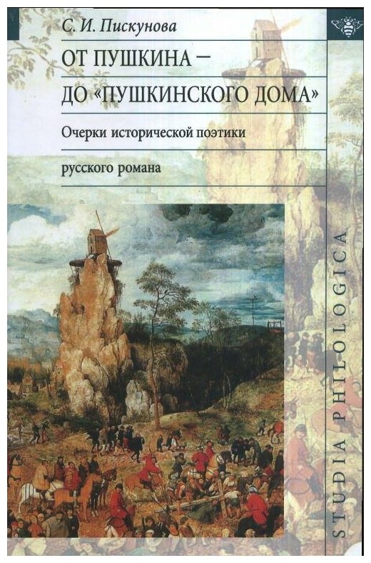 От Пушкина до "Пушкинского Дома": очерки исторической поэтики русского романа - фото №2