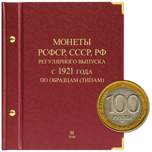 Альбом для монет РСФСР, СССР, РФ регулярного выпуска с 1921 года. Серия по образцам (типам). Том 2 (1992–2016)