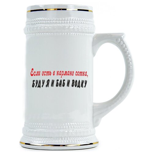 фото Пивная кружка если есть в кармане сотка буду я и баб и вотку drabs