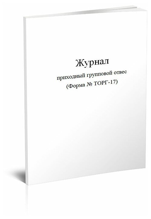 Журнал приходный групповой отвес (Форма № ТОРГ-17) - ЦентрМаг