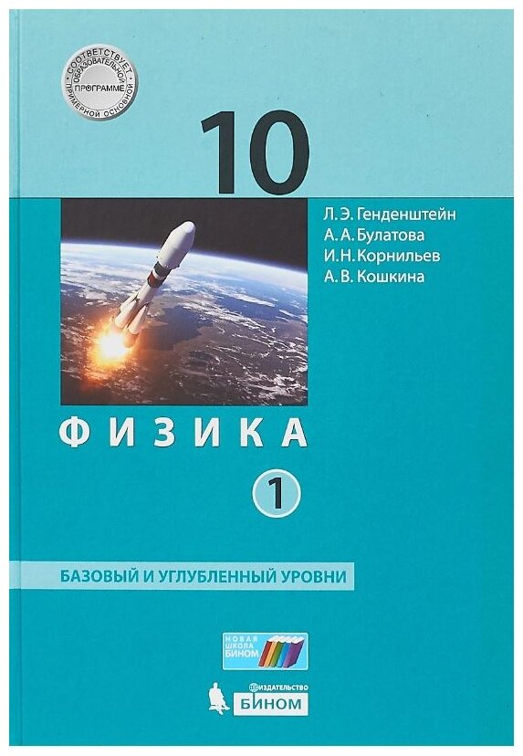 Физика. 10 класс. Учебник. Базовый и углубленный уровни. В 2-х частях ФП - фото №1