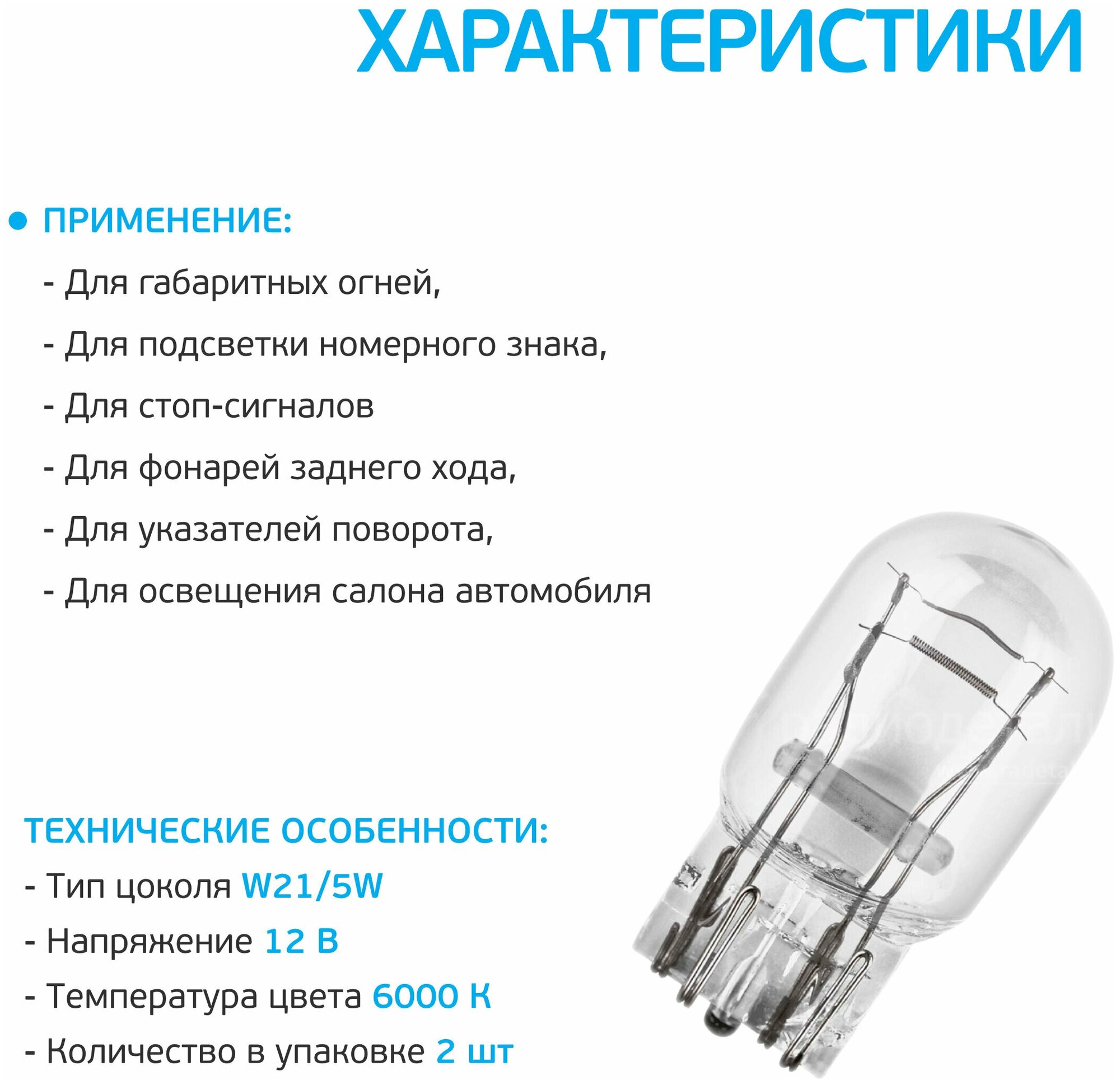 Сигнальная лампа W21 5W Original Line 2шт 7515-02B