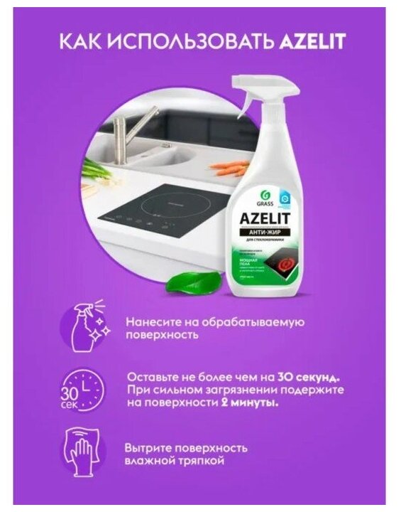 GRASS Azelit spray. Средство для очистки стеклокерамики, индукционных и керамических плит. Не оставляет разводов. 600 мл. - фотография № 10