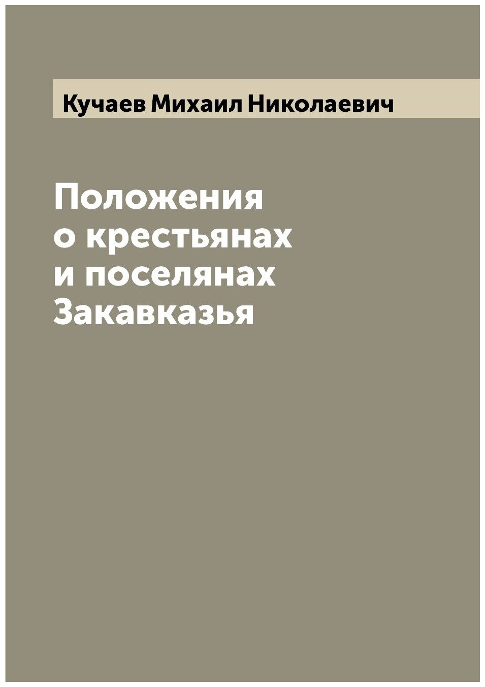 Книга Положения о крестьянах и поселянах Закавказья - фото №1