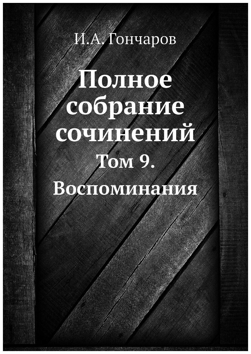 Полное собрание сочинений. Том 9. Воспоминания