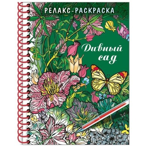 Раскраска - релакс на гребне «Дивный сад», 32 л