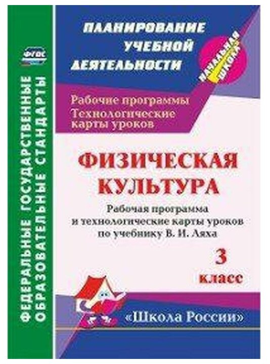 Физическая культура. 3 класс: рабочая программа и технологические карты уроков по учебнику В. Ляха - фото №1