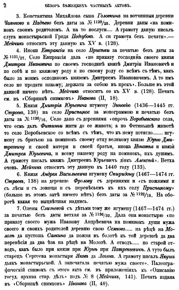 Книга Обзор Грамот коллегии Экономии, Выпуск 1-2 - фото №5