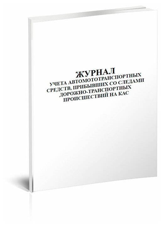 Журнал учета автомототранспортных средств, прибывших со следами дорожно-транспортных происшествий на КАС, 60 стр, 1 журнал - ЦентрМаг