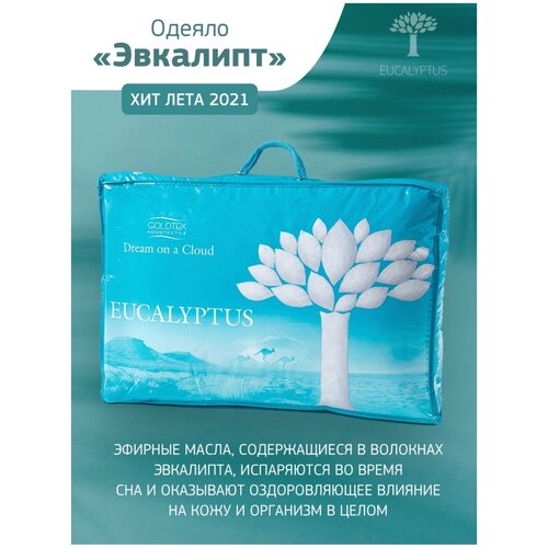 Одеяло С эвкалиптовым волокном люкс класса, евро 200х220 всесезонное, зимнее, летнее, тонкое, эвкалиптовое волокно, GOLDTEX